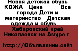 Новая детская обувь КОЖА › Цена ­ 250 - Все города Дети и материнство » Детская одежда и обувь   . Хабаровский край,Николаевск-на-Амуре г.